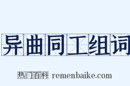 异曲同工组词是什么意思的图片